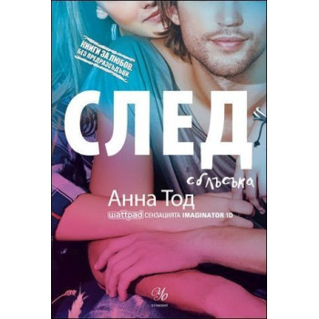 След сблъсъка – книга 2