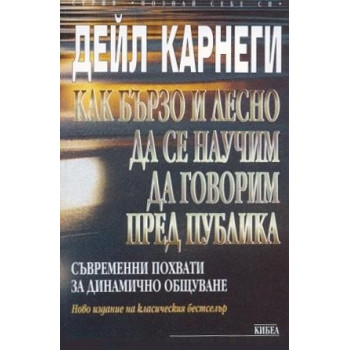 Как бързо и лесно да се научим да говорим пред публика 