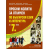 Пробни изпити за отличен по Български език и литература за 7. клас 