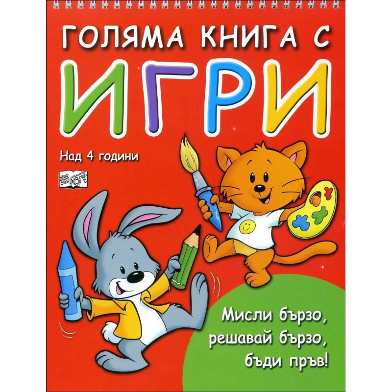 Голяма книга с игри- над 4 години (Мисли бързо, решавай бързо, бъди пръв!)