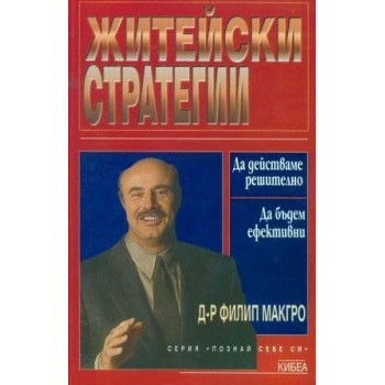 Житейски стратегии