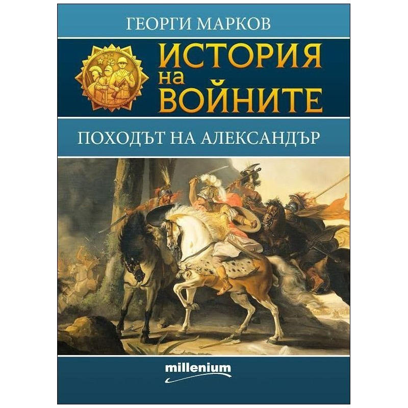 Походът на Александър - книга 1 (История на войните)