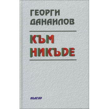 Към никъде