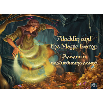 Аладин и вълшебната лампа / Aladdin and the Magic Lamp - двуезична