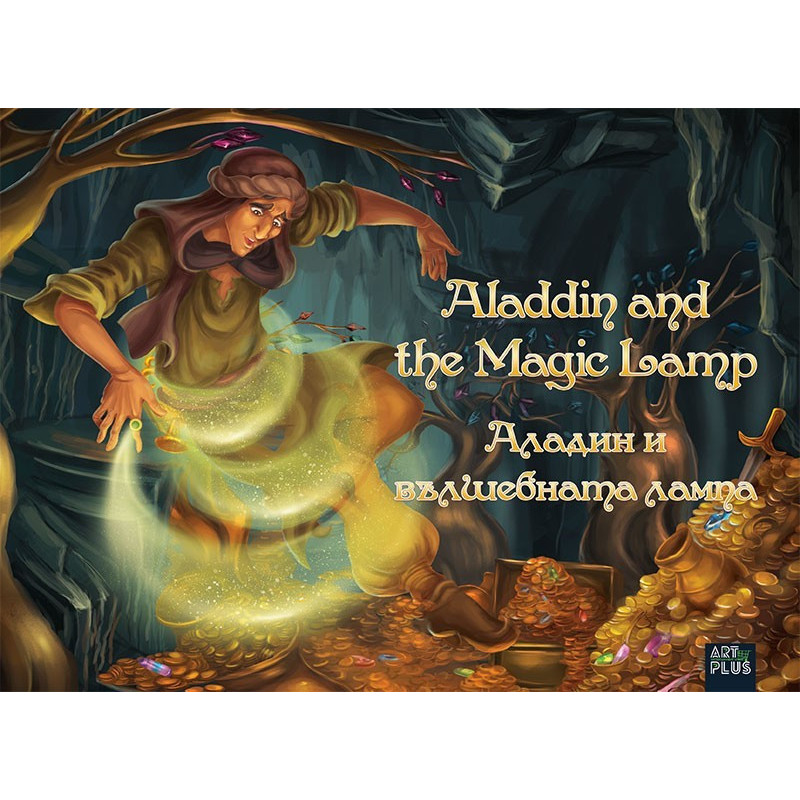 Аладин и вълшебната лампа / Aladdin and the Magic Lamp - двуезична