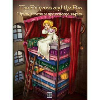 Принцесата и граховото зърно / The Princess and the Pea - двуезична