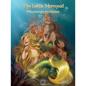 Малката русалка / The Little Mermaid - двуезична