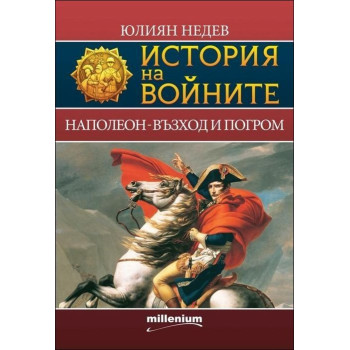 Наполеон - възход и погром – книга 2 (История на войните)