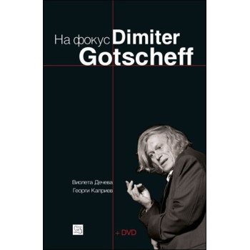 На фокус Dimiter Gotscheff (+CD)