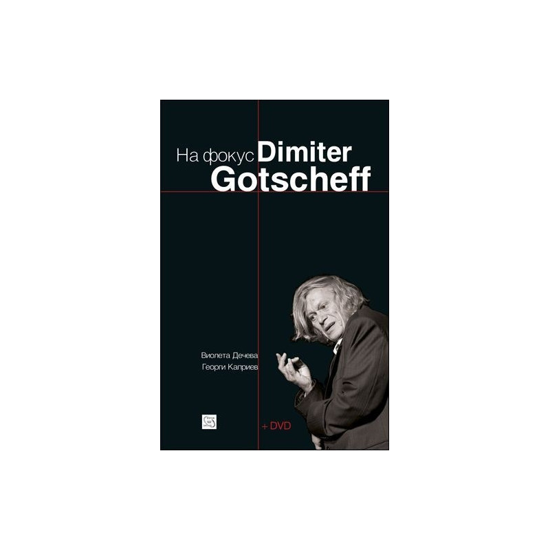 На фокус Dimiter Gotscheff (+CD)