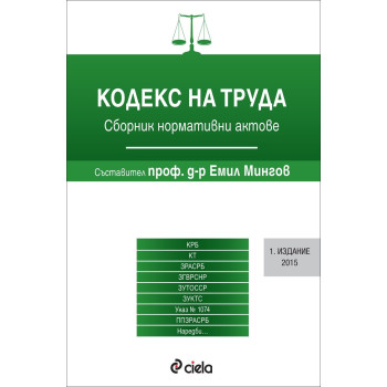 Кодекс на труда - първо издание (2015)