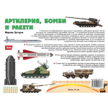 Артилерия, бомби и ракети