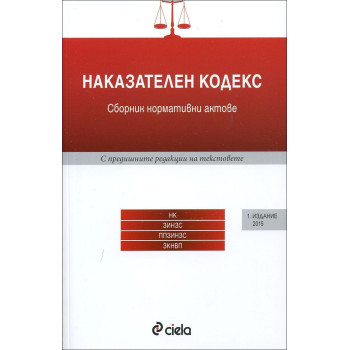 Наказателен кодекс - първо издание (2015)