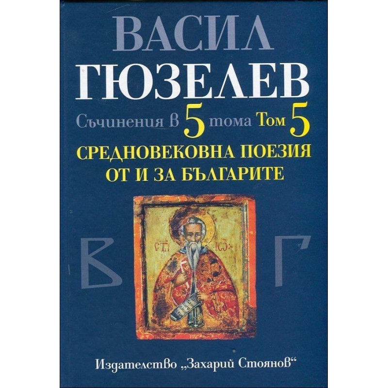 Средновековна поезия от и за България - том 5 (Съчинения в 5 тома)