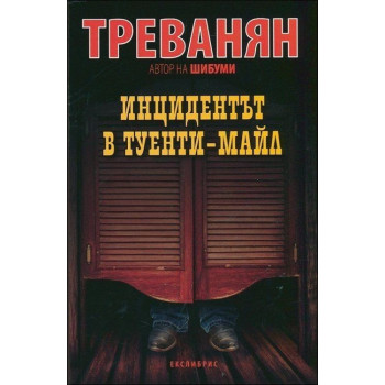 Инцидентът в Туенти-Майл