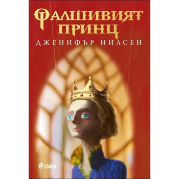 Фалшивият принц - книга 1 (Пътят към трона)