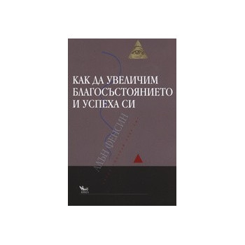 Как да увеличим благосъстоянието и успеха си