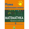 Моята предучилищна книжка: Математика - Броене и смятане