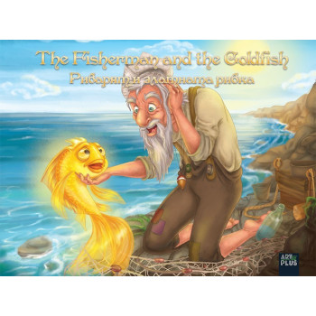 Рибарят и златната рибка / The Fsherman and the Goldfish - двуезична