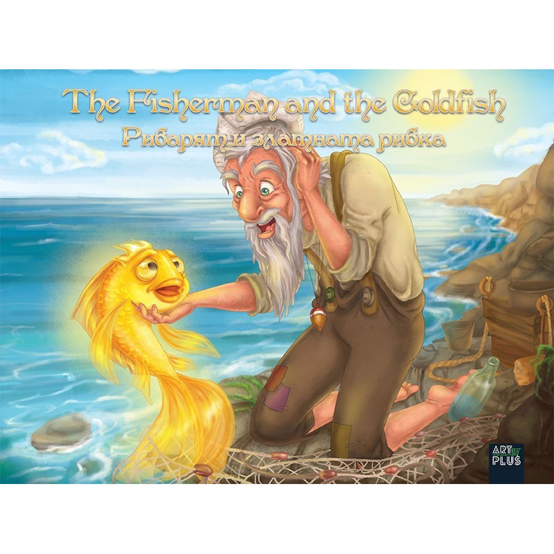 Рибарят и златната рибка / The Fsherman and the Goldfish - двуезична
