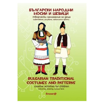 Български народни носии и шевици. Творчески занимания за деца