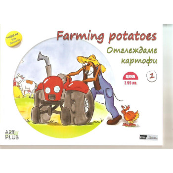 Отглеждаме картофи / Farming potatoes - двуезична
