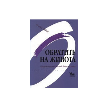 Обратите на живота: Енциклопедия на житейските промени