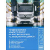 Професионална компетентност на ръководителите на транспортна дейност (2015)