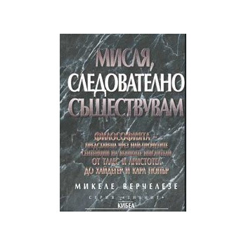 Мисля, следователно съществувам