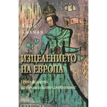 Изцелението на Европа