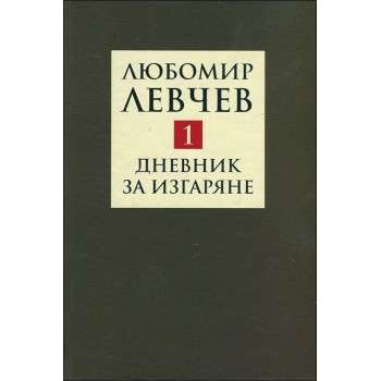 Дневник за изгаряне - Стихове (1957-1973) – том 1 (Съчинения в 9 тома)