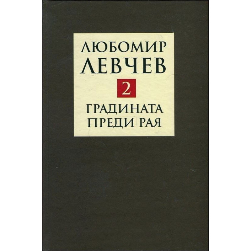 Градината преди Рая - Поезия (1974-1989) – том 2 (Съчинения в 9 тома)