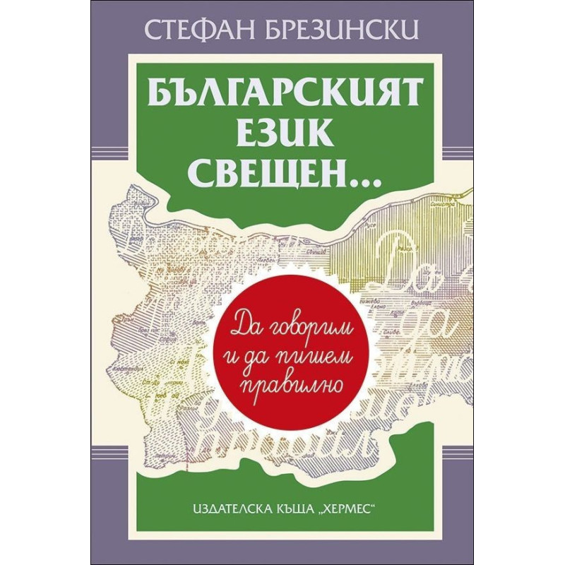 Българският език свещен