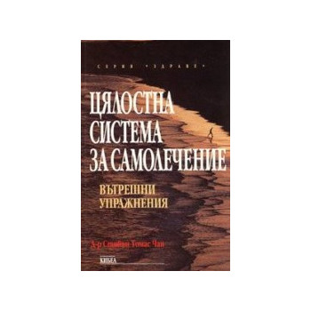 Цялостна система за самолечение: Вътрешни упражнения