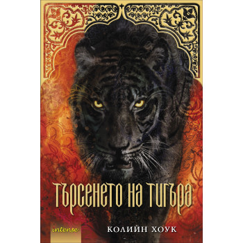 Търсенето на тигъра - книга 2 (Проклятието на тигъра)