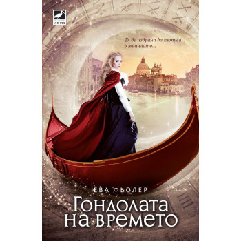 Гондолата на времето – книга 1 (Пътуване във времето)