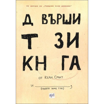 Довърши тази книга