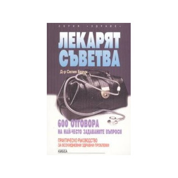 Лекарят съветва - 600 отговора на най - често задаваните въпроси