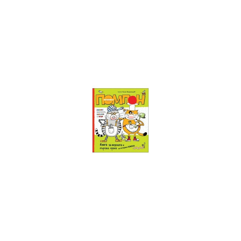 Котаракът Помпон: Книга за вкусната и пъргава храна на котарака Помпон