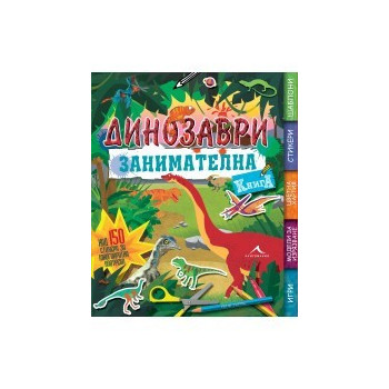 Занимателна книга за динозаври