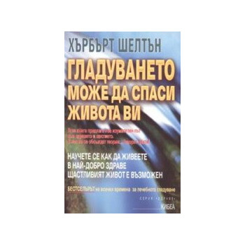 Гладуването може да спаси живота ви