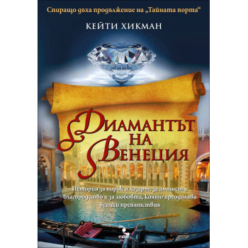 Диамантът на Венеция – книга 2