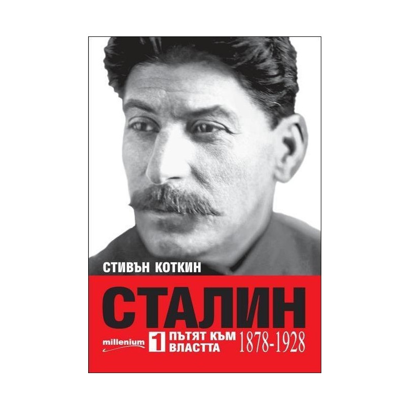 Сталин. Пътят към властта (1878-1928)