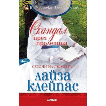 Скандал през пролетта - книга 4 (Сезони на любовта)