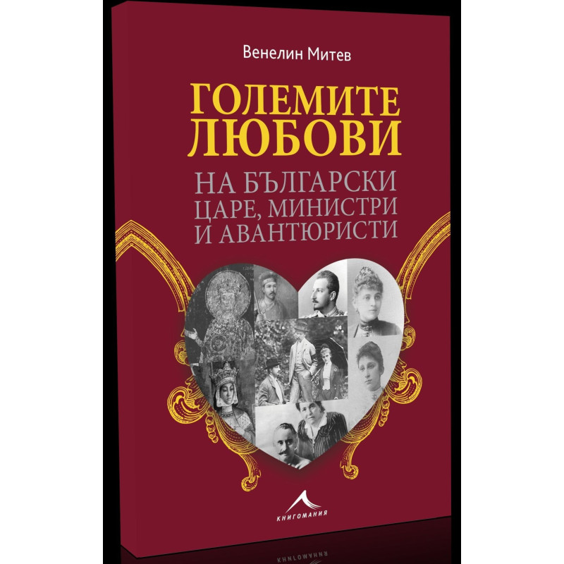 Големите любови на български царе, министри и авантюристи