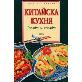 Китайска кухня: стъпка по стъпка 