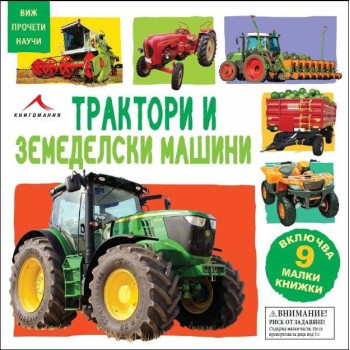 Виж, прочети, научи: Трактори и земеделски машини (9 картонени книжки)