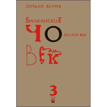 Балканският човек XІV-ХVІІ век - том 3