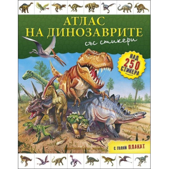 Атлас на динозаврите (+ стикери и плакат)