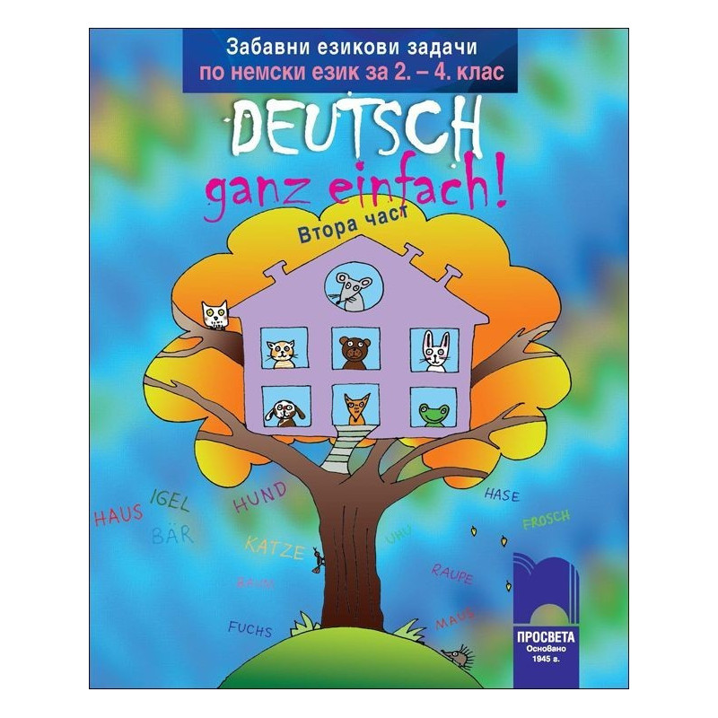 Забавни езикови задачи по немски език за 2. – 4. клас Deutsch – ganz einfach! - 2 част